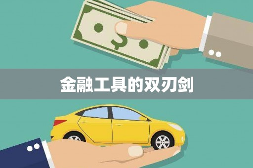 吴中金融工具的双刃剑