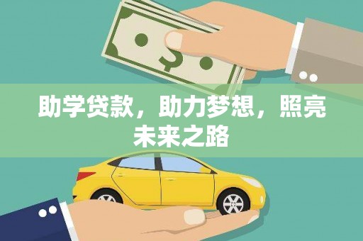 吴中助学贷款，助力梦想，照亮未来之路