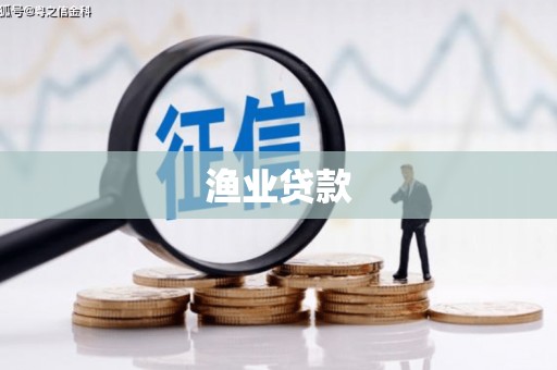 吴中渔业贷款