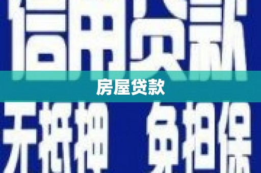 吴中房屋贷款