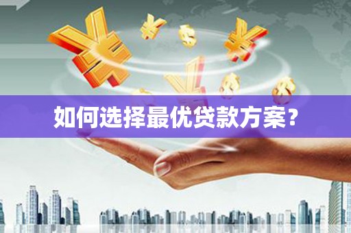 吴中如何选择最优贷款方案？