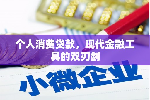 吴中个人消费贷款，现代金融工具的双刃剑