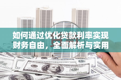 吴中如何通过优化贷款利率实现财务自由，全面解析与实用策略