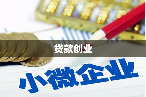 吴中贷款创业