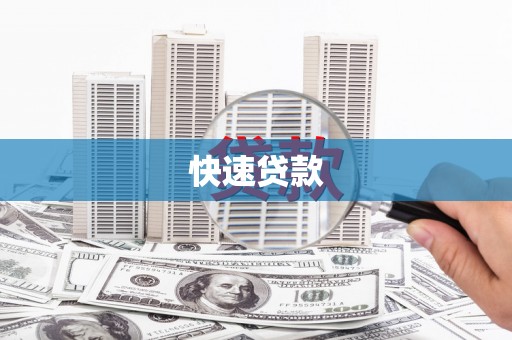 吴中快速贷款