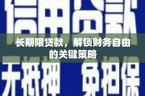 吴中长期限贷款，解锁财务自由的关键策略