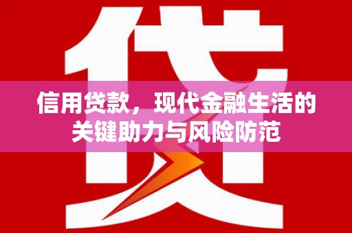 吴中信用贷款，现代金融生活的关键助力与风险防范