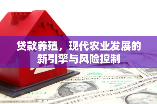 吴中贷款养殖，现代农业发展的新引擎与风险控制