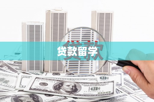 吴中贷款留学