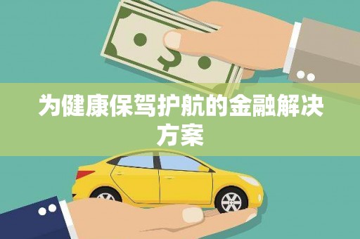 吴中为健康保驾护航的金融解决方案