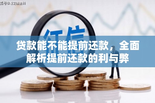 吴中贷款能不能提前还款，全面解析提前还款的利与弊