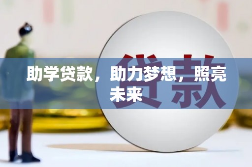 吴中助学贷款，助力梦想，照亮未来