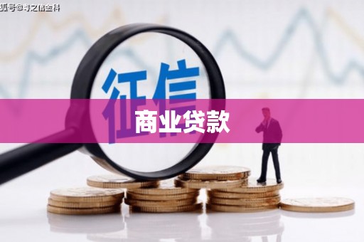 吴中商业贷款
