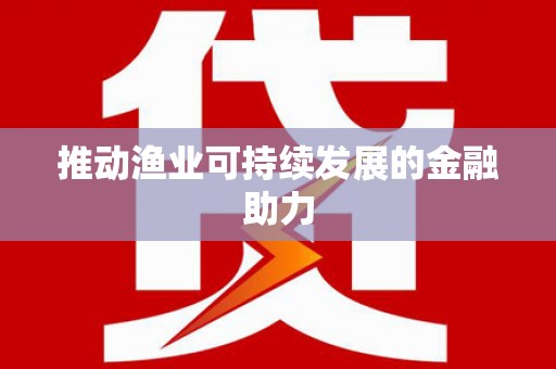吴中推动渔业可持续发展的金融助力
