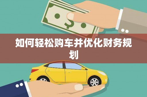 吴中如何轻松购车并优化财务规划