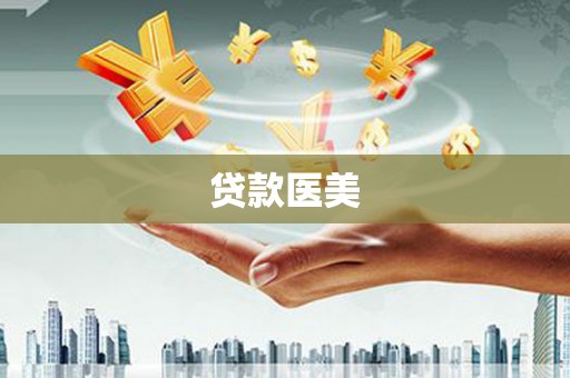 吴中贷款医美
