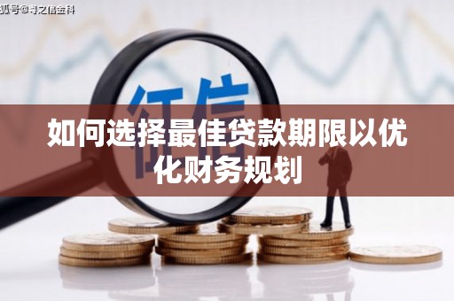 吴中如何选择最佳贷款期限以优化财务规划