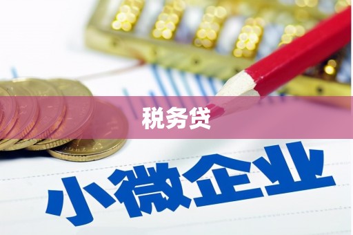 吴中税务贷