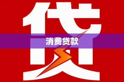 吴中消费贷款