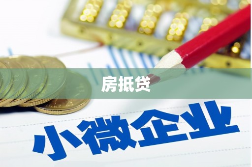 吴中房抵贷