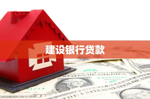吴中建设银行贷款