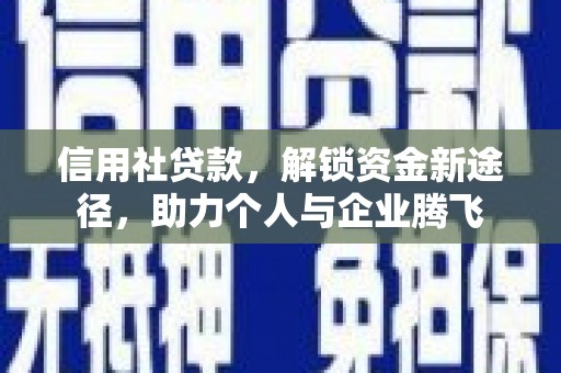 吴中信用社贷款，解锁资金新途径，助力个人与企业腾飞
