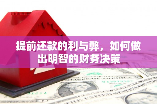 吴中提前还款的利与弊，如何做出明智的财务决策