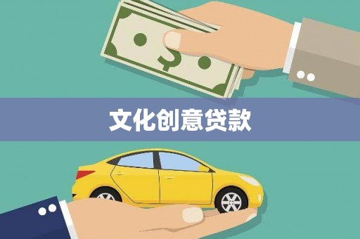 吴中文化创意贷款