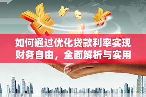 吴中如何通过优化贷款利率实现财务自由，全面解析与实用策略