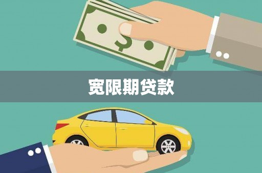 吴中宽限期贷款