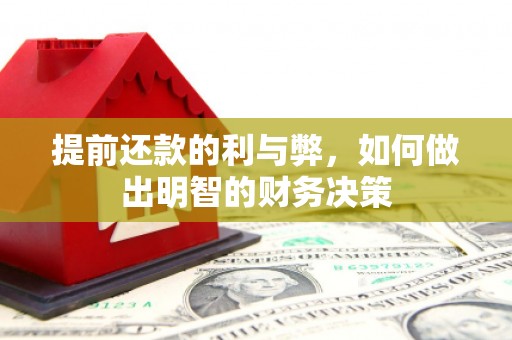 吴中提前还款的利与弊，如何做出明智的财务决策