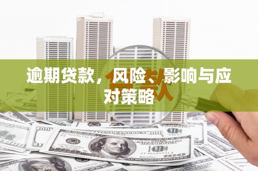 吴中逾期贷款，风险、影响与应对策略
