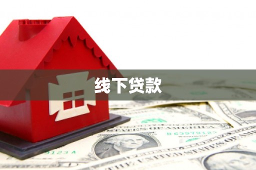 吴中线下贷款