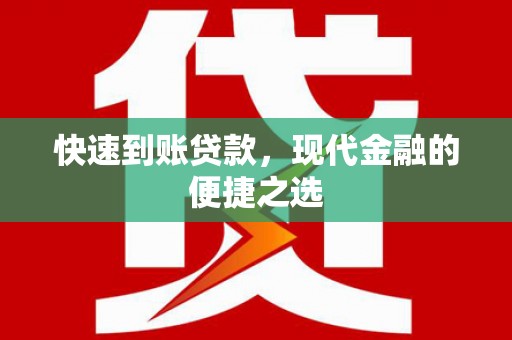 吴中快速到账贷款，现代金融的便捷之选