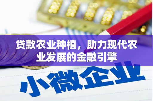 吴中贷款农业种植，助力现代农业发展的金融引擎