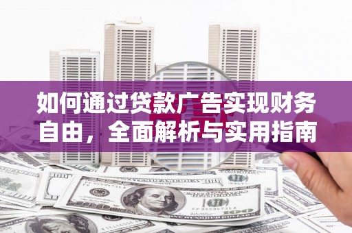 吴中如何通过贷款广告实现财务自由，全面解析与实用指南