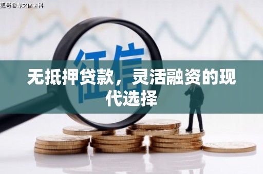 吴中无抵押贷款，灵活融资的现代选择