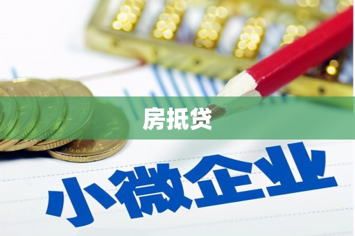吴中房抵贷