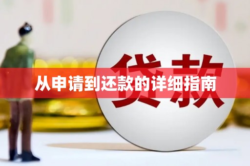 吴中从申请到还款的详细指南