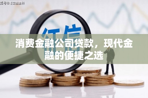 吴中消费金融公司贷款，现代金融的便捷之选