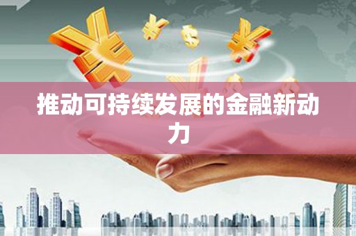 吴中推动可持续发展的金融新动力