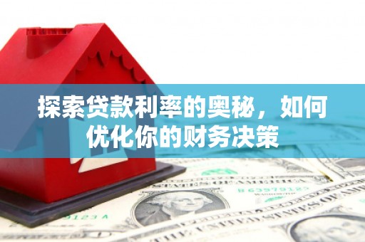吴中探索贷款利率的奥秘，如何优化你的财务决策