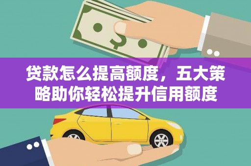 吴中贷款怎么提高额度，五大策略助你轻松提升信用额度