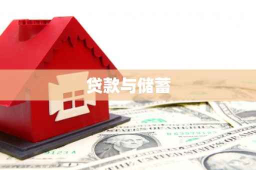 吴中贷款与储蓄