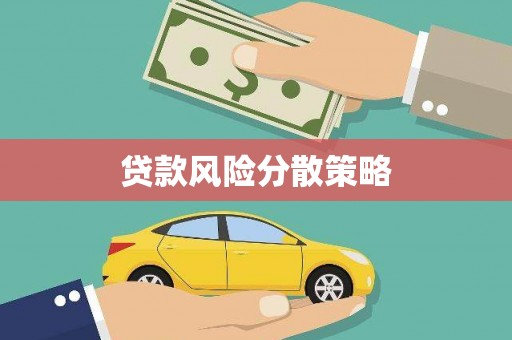 吴中贷款风险分散策略
