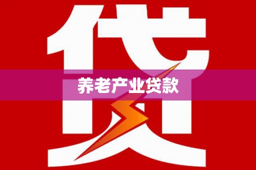 吴中养老产业贷款