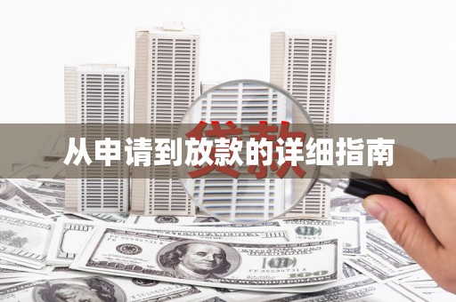 吴中从申请到放款的详细指南