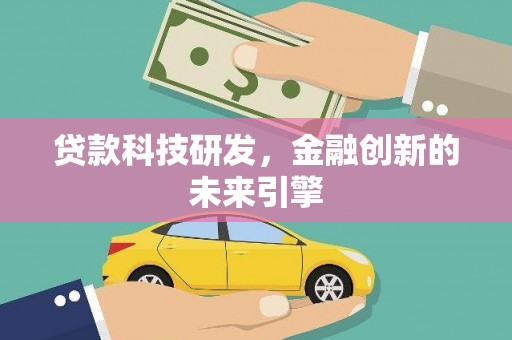 吴中贷款科技研发，金融创新的未来引擎