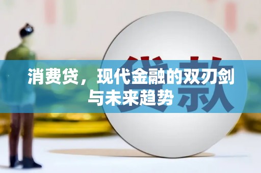吴中消费贷，现代金融的双刃剑与未来趋势