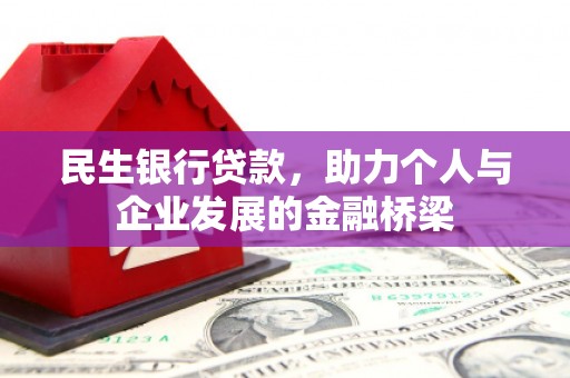 吴中民生银行贷款，助力个人与企业发展的金融桥梁